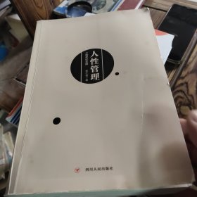 [曾仕强作品]人性管理:十周年纪念版