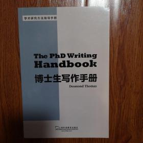 学术研究方法指导系列：博士生写作手册