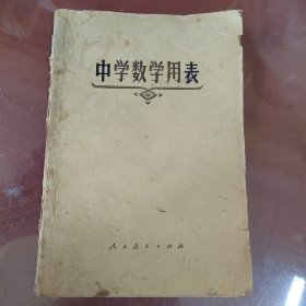 中学数学用表