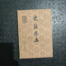 史籍举要