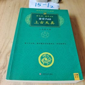 黄帝内经 上古天真：天真的力量