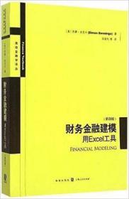 财务金融建模：用Excel工具（第四版）