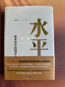 作者签名本 水平：悟水浒中的领导力
