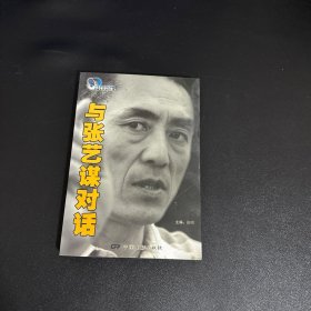 与张艺谋对话