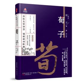 《万卷楼国学经典(升级版)：荀子》