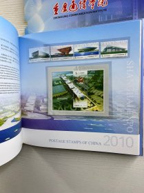 中国邮票 2010 （重庆通信学院）邮册（盒装如图）