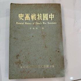 《中国抗战画史》龚辉 编著 1969年 香港欧亚文化事业公司出版