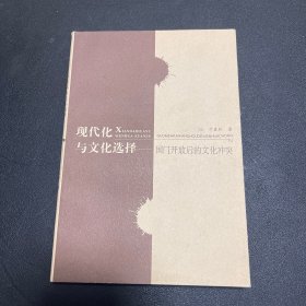 （作者签赠，内页全新）现代化与文化选择:国门开放后的文化冲突