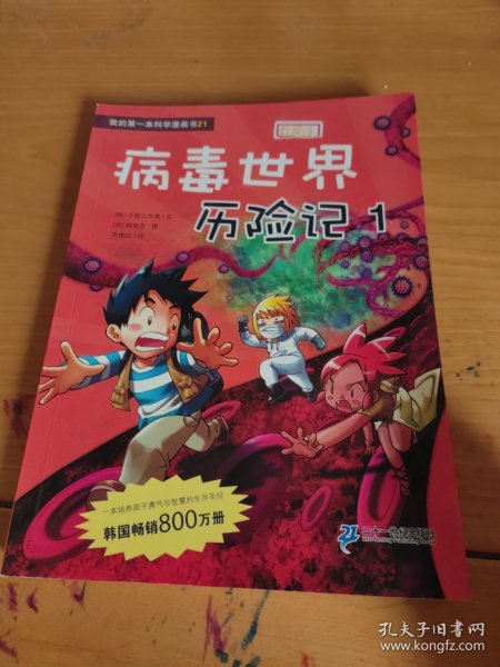 病毒世界历险记 1 我的第一本科学漫画书 21