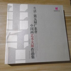 95新 生活.第五届广东省中国画艺术大展作品集 9787536232969