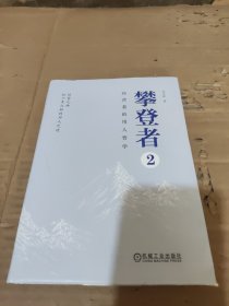 攀登者2：经营者的用人哲学