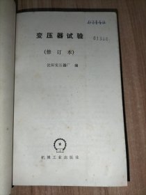 变压器试验（修订本）