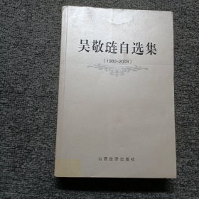 吴敬琏自选集(1980-2003) 作者签名