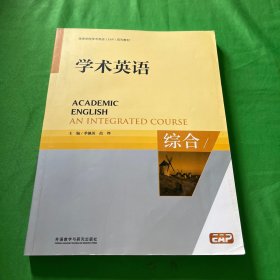 学术英语. 综合. An integrated course