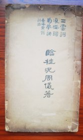 清光绪临桂况周颐精刻本 第一生修梅花馆词 《二云词》、《餐樱词》、《菊梦词》、《香海棠馆词话》四种合一厚册 版本独特 天头宽阔