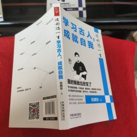 过好这一生：学习古人，成就自我