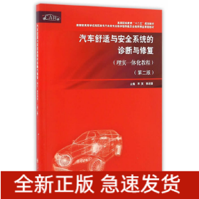 汽車舒適與安全系統(tǒng)的診斷與修復(fù)（理實(shí)一體化教程）（第二版）