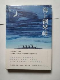 海上钢琴师，巴里科经典作品