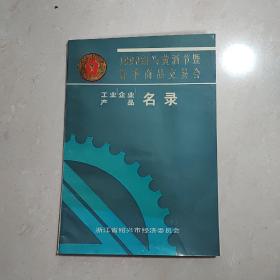 1990年绍兴黄酒节春季商品交易会工业企业产品名录