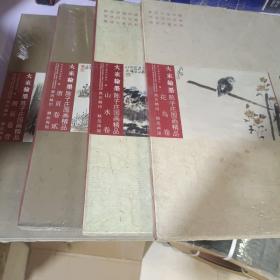 大家翰墨·陈子庄国画精品全4册