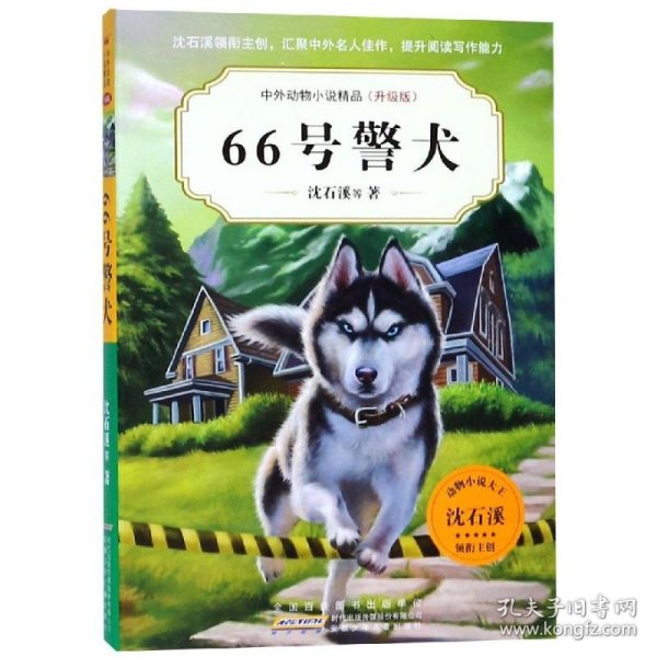 66号警犬中外动物小说精品(升级版第5辑) 