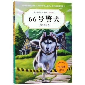 66号警犬中外动物小说精品(升级版第5辑) 