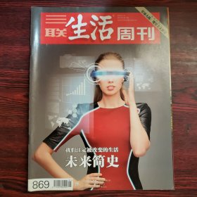 三联生活周刊 2016年第1期 封面文章：未来简史