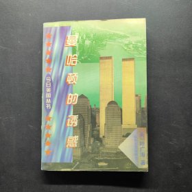 曼哈顿的诱惑
