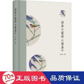 閑坐小窗讀《周易》 中國哲學(xué) 劉鐵
