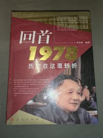 回首1978历史在这里转折（全新未开封）