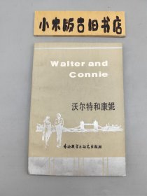 沃尔特和康妮 （1984年一版一印，英汉对照）