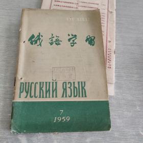 俄语学习1959 7