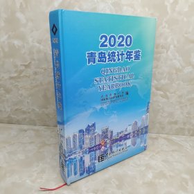 2020青岛统计年鉴（汉英对照）