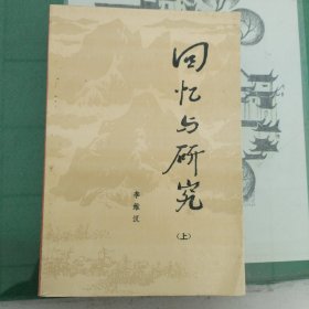 回忆与研究（上）（15箱下）