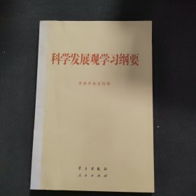 科学发展观学习纲要
