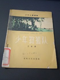 少年狩猎队 1963年5月版，插图本