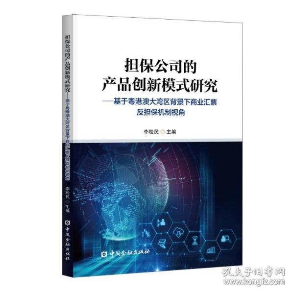 担保公司的产品创新模式研究——基于粤港澳大湾区背景下商业汇票反担保机制视角