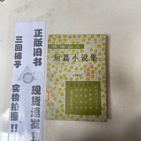 我佛山人短篇小说集