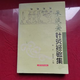 承淡安针灸经验集——名医经典