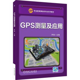 GPS測(cè)量及應(yīng)用
