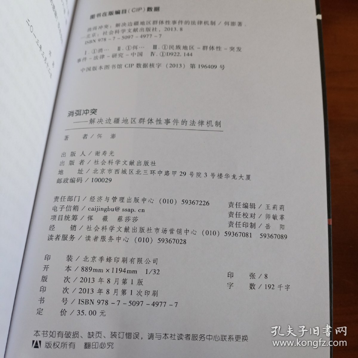 《消弭冲突：解决边疆地区群体性事件的法律机制》【正版现货，品如图】
