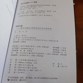 《消弭冲突：解决边疆地区群体性事件的法律机制》【正版现货，品如图】