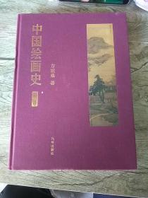 中国绘画史（第一卷）