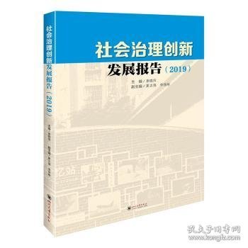 社会治理创新发展报告（2019）