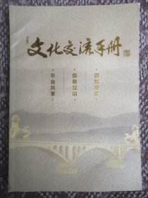 文化交流手册〔主编李卓晖亲笔题签赠陈凤岐本·客家文化资料集〕