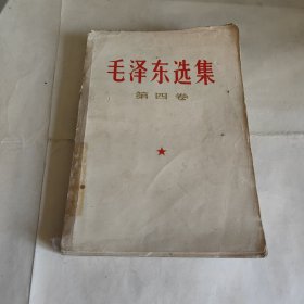 毛泽东选集第四卷 1960 1966 1967