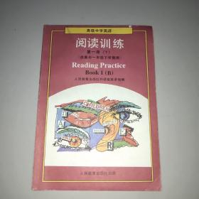 高级中学英语阅读训练(第一册下)。未使用