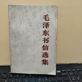 毛泽东书信选集（大32开本，1983年12月一版一印，内页干净无笔记，书内有自然形成的黄斑，详细参照书影）厨房2-1