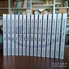 中国古代封泥全集 16开精装全十五册 孙慰祖 吉林美术出版社