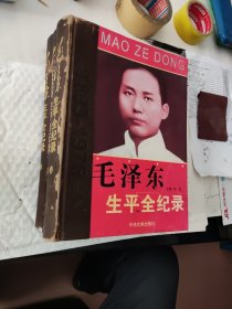 毛泽东生平全纪录1893-1976 全三卷